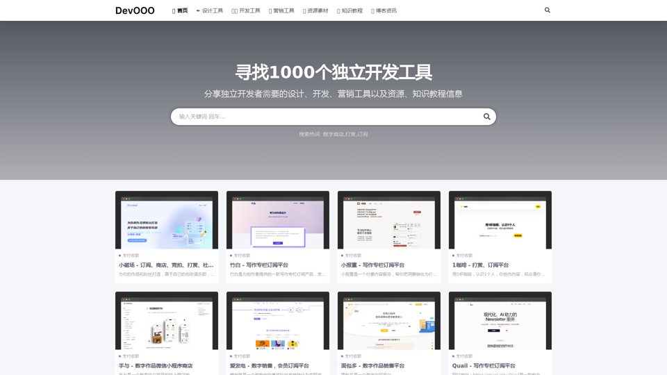 DevOOO-独立开发者导航，分享1000个独立开发工具。