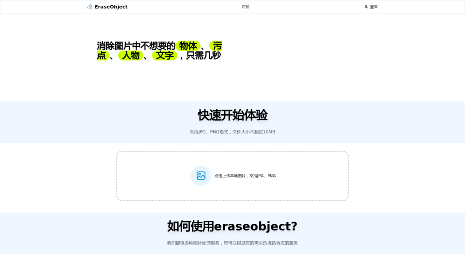 图片橡皮擦可以轻松擦除图片上不需要的元素，包括图片擦除背景，图片擦除文字，图片擦除人物。eraseobject.com