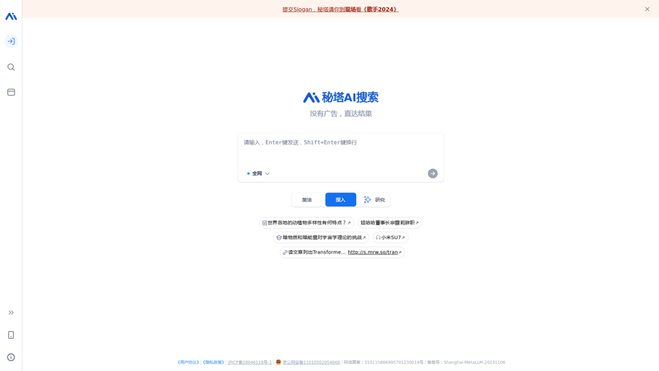 秘塔AI搜索