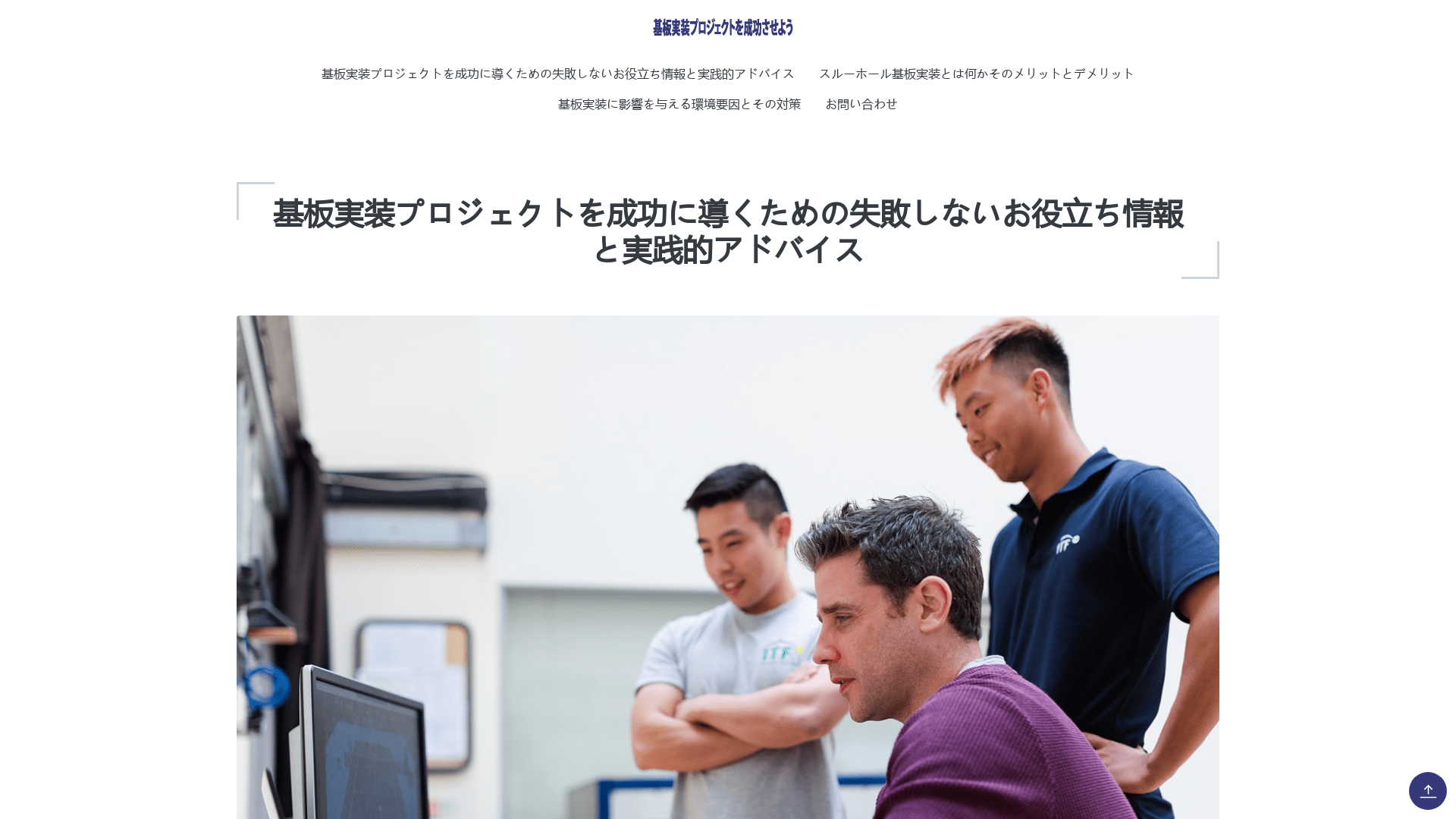 基板実装プロジェクトを成功に導くための失敗しないお役立ち情報と実践的アドバイス