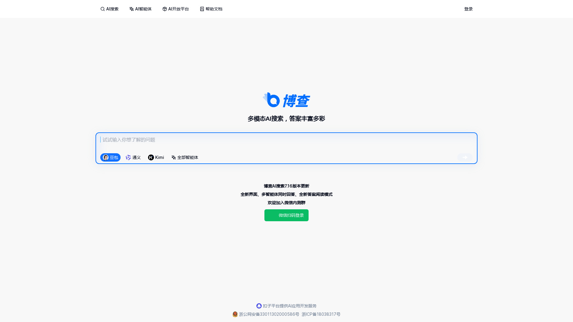 博查AI搜索 screenshot