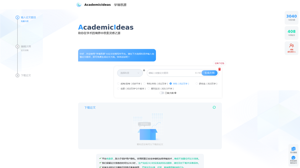 AcademicIdeas - 学境思源AI论文初稿写作