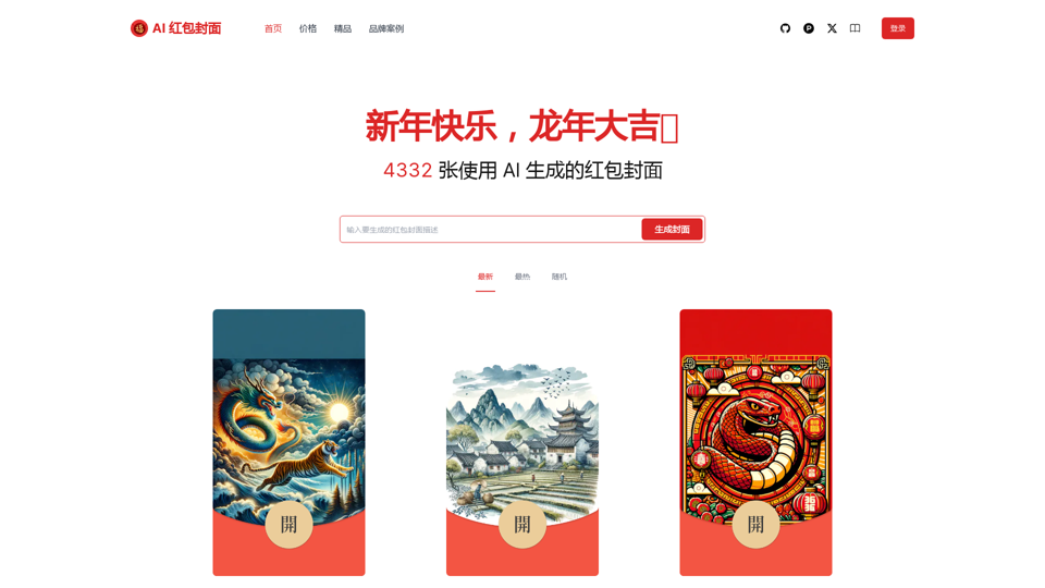 AI 红包封面生成器 screenshot