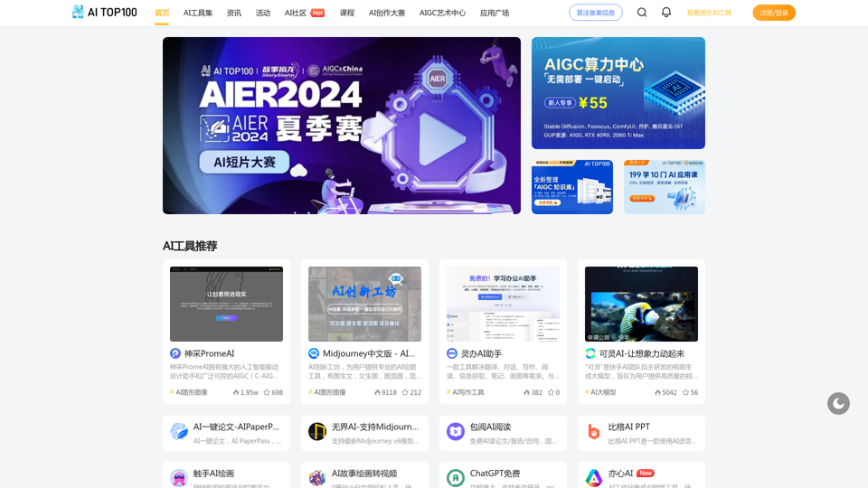 ai人工智能,gpt人工智能,AI工具箱,AI大赛_AITOP100,专注ai人工智能! screenshot