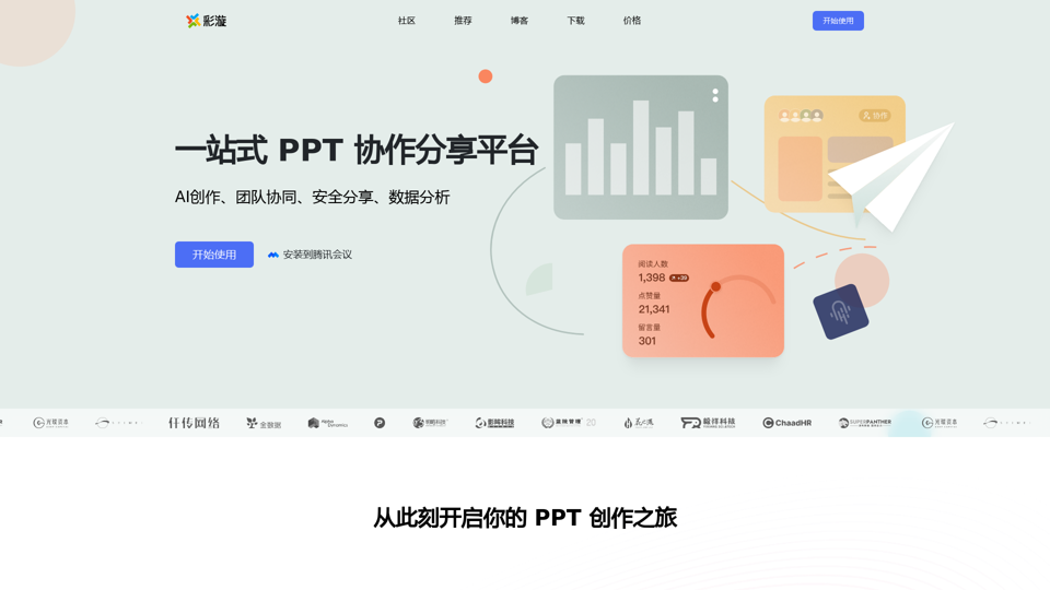 彩漩PPT ｜一站式 PPT 协作分享平台