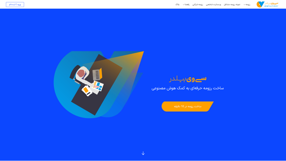 رزومه ساز آنلاین، ساخت رزومه حرفه‌ای screenshot
