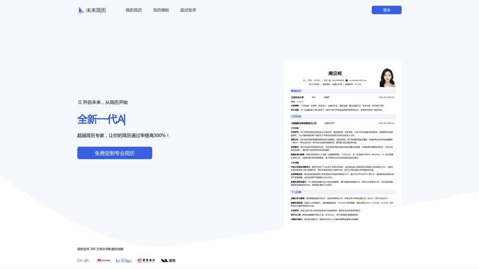 未来简历 screenshot