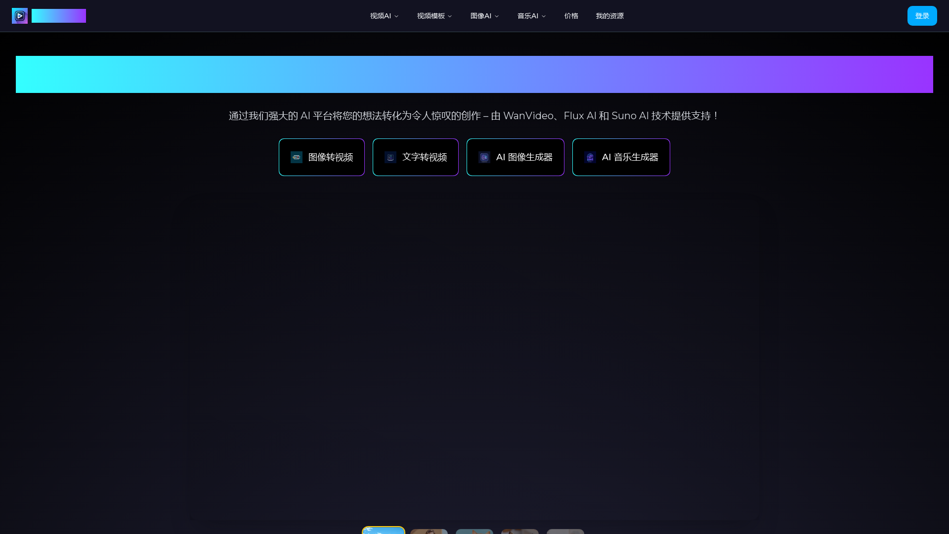 WanVideo AI:多合一 AI 图像、音乐和视频生成器