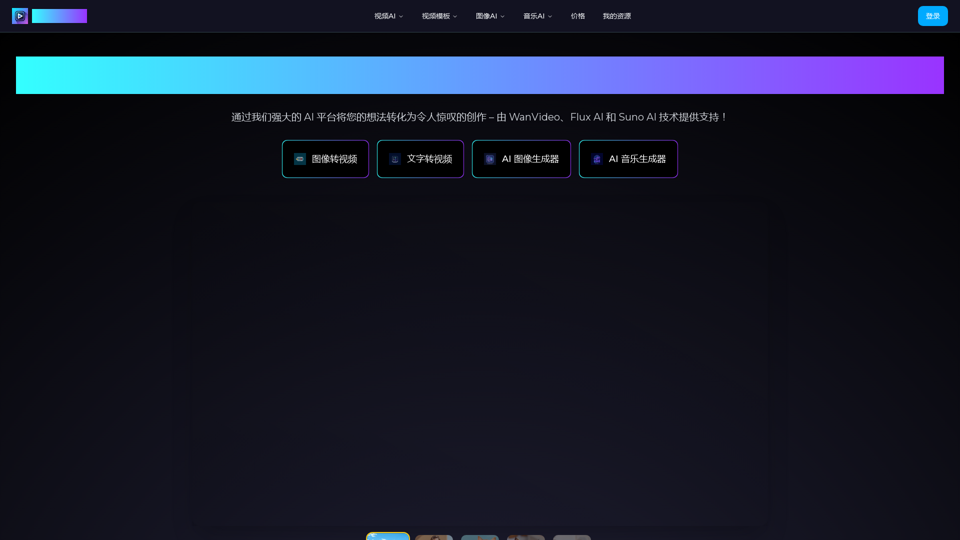 WanVideo AI：多合一 AI 图像、音乐和视频生成器 | WanVideo.io