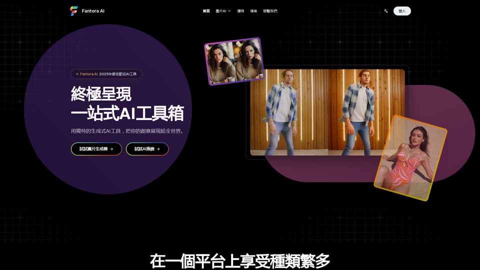 2025年最佳一站式AI媒體生成工具箱 | Fantora AI