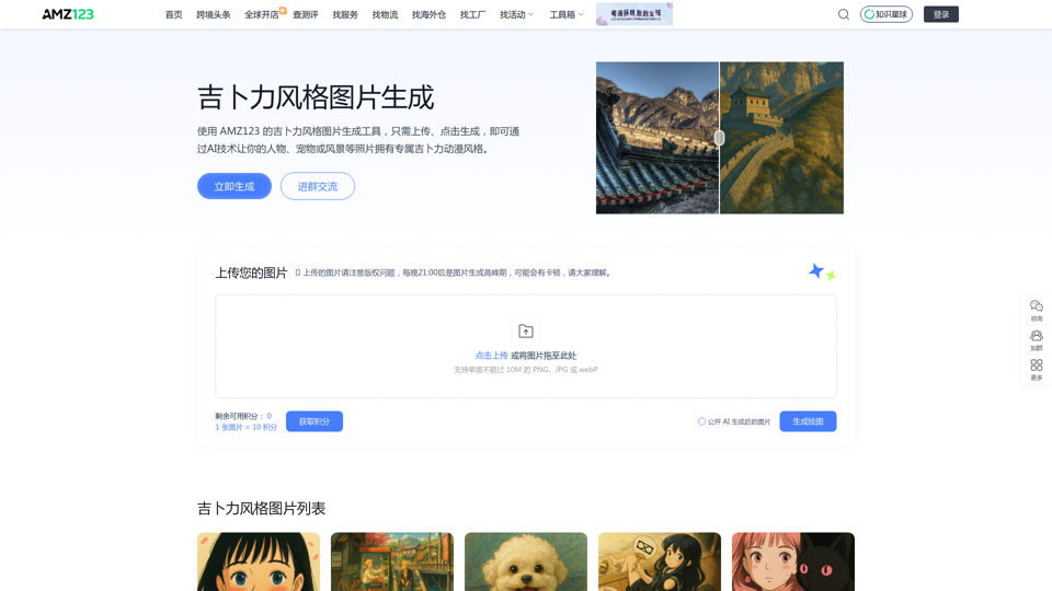 吉卜力风格图片在线生成-AMZ123跨境导航