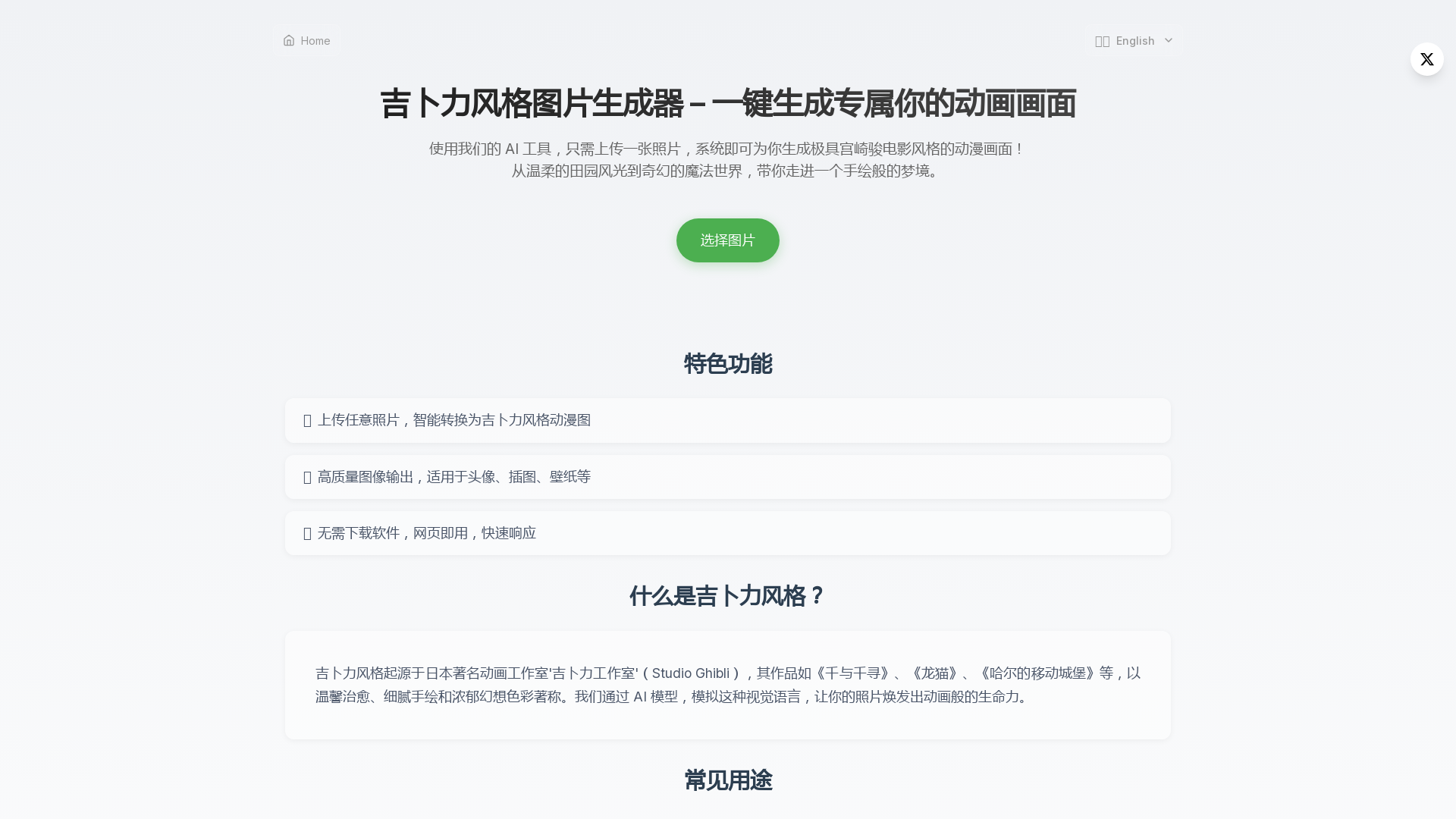 吉卜力风格图片生成器 – 一键生成专属你的动画画面