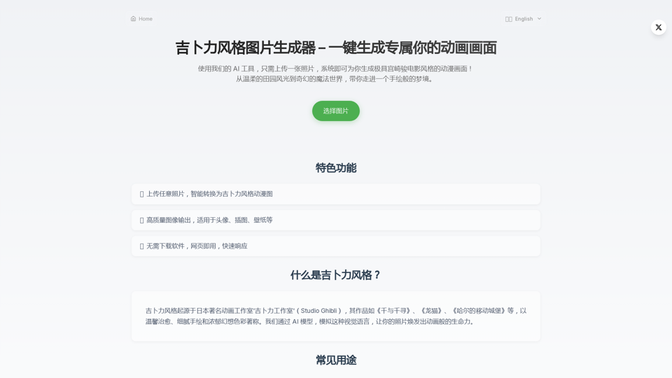 吉卜力风格图片生成器 – 一键生成专属你的动画画面