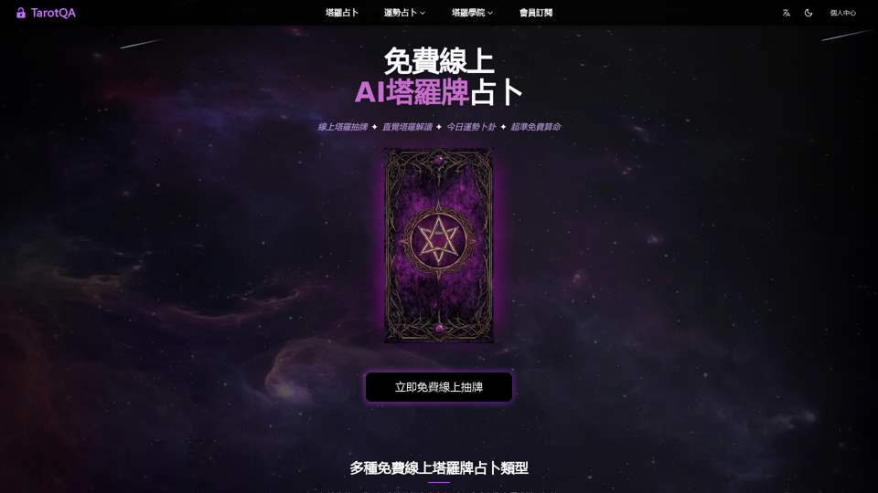 免費線上AI塔羅牌占卜 | 準確愛情運勢解讀 - TarotQA