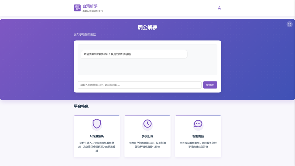 周公解夢 AI解夢 screenshot